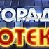 Дискотека 80 х Авторадио 01 01 2025