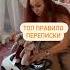 Топ правила переписки с ним Секс переписка как правильно женскиесекреты пролюбовь Shorts