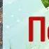 Тутта Карлссон Первая и Единственная Людвиг Четырнадцатый и др гл 9 Ян Экхольм читает бабушка Надя