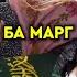 СРОЧНО ТОҶИКО БЕ АҲМИЯТ НАБОШЕН МАҶБУР ШИДАМ ИМРУЗ ИН КОРРО КАРДАМ АЗ ЗИНДАГИ ТО БА МАРГ