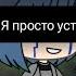 Я просто устала меме Gacha Life