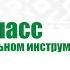 Мастер класс по игре на национальном инструменте курае IV часть Ринат Рамазанов
