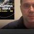 Семинар Картина мира 3 февраля Алексей Арестович