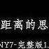 TINY7 零距离的思念 1 1加速版 相遇是解药 却没治好那份恐慌把过去都完全遗忘