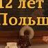 Прожил 12 лет в Польше и вот что я понял интервью с русским поляком