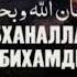 Субханаллахи ва бихамдихи субханаллахиль азыйм Я восхваляю Аллаха и выражаю Ему свою благодарность