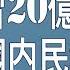 520习近平给蔡英文送双份大礼 50万检测结果落锤 20亿维稳费堵嘴 川普3014下通牒 老北京茶館 第312集 2020 05 19