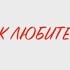 А как любите ВЫ