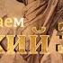Читаем Ветхий Завет 299 Слушайтесь Часть 1