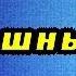 Не делайте поспешных выводов Как правильно делать выводы