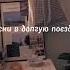 песни в дорогу