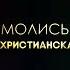 Haven Music МОЛИСЬ Лучшая христианская песня христианскиепесни