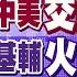 表面和解 中美再交鋒 俄軍壓境 基輔慘淪火海 中國航母佈局第三島鏈 美軍震驚 全球大視野 20250612完整版 全球大視野Global Vision