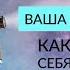 ВАША ЖИЗНЬ КИНО ПОРА НАПИСАТЬ СВОЙ СЦЕНАРИЙ ЖИЗНИ Или как изменить себя Ада Кондэ