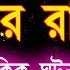 মকর র শ ম র চ 2025 ম স এই ঘটন গ ল ঘটব ই Makar Rashi March Bangla 2025 Capricorn March 2025