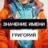 значениеимени имя григорий
