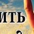 Как забыть прошлое и жить настоящим