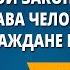 Основной закон России и права человека Мы граждане России