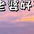 徐誉滕 做我老婆好不好 如果明天的路你不知该往哪儿走 Lyrics 動態歌詞 流行歌曲 完整版 好歌分享