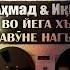 Во йега хъаб Ага най ҷавӯне нагъҷид Аҳмад Ёрбеков Иқбол Саидиков Архив Vohideditor