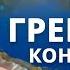 ВОКРУГ ГРЕБАНЫЕ КОНСЕРВАТОРЫ
