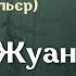 Аудіокнига Дон Жуан Жан Батист Поклен Мольєр аудіокнига аудіокнигиукраїнською