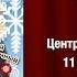 Концерт Валерия СЁМИНА г Москва Дом учёных 11 января 2025 г ЧАСТЬ ПЕРВАЯ