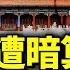 習近平遭暗算 北京醞釀政變 中共危機四伏 習近平懷抱3顆 定時炸彈 中共權鬥內幕揭秘 習近平是否會終身執政 兩個確立 是否會寫入黨章 看風雲
