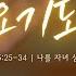 남양주만나교회 금요기도회 박성욱 목사 나를 자녀 삼아 주셨네 마가복음 5장 25 34절 2025 4 11 금