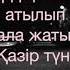 Мұқағали Шәмілге жазған хатардан Оқыған Бекзат Смагулов