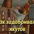 Как задабривали якутов историяроссии историческиефакты наука история егэ мединский научпоп