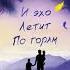 И эхо летит по горам Автор Халед Хоссейни