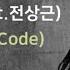 에이치 코드 H Code 꿈속에 너 Feat 전상근 가사