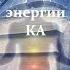 Амора Гуань Инь Часть 10 НАСЛЕДИЕ ПЛЕЯД Пробуждение энергии КА Канал Ea Om 3436