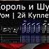 Shorts корольишут ром кинопоиск гитара табулатура ноты кавер