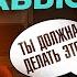 Словарь абьюзера Распознай абьюзера по этим словам и пошли его на