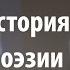 Лекция 5 Александр Сумароков Краткая история русской поэзии Алексей Машевский Лекториум