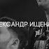 Александр Ищенко мастер FIRM Barbershop Kyiv