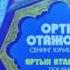 Qo Shiq Ortik Otajonov Қўшиқ Ортик Отажонов