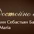 Иоганн Себастьян Бах Шарль Франсуа Гуно Ave Maria