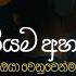 තන යම අහන න ඔය ව න ව න ම Sinhala Sindu Best New Sinhala Songs Manoparakata Songs Sinhala Song