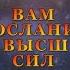 ВАМ ПОСЛАНИЕ ОТ ВЫСШИХ СИЛ Тароонлайн Раскладытаро Гаданиеонлайн