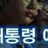 박정희 애인역을 한 북한 명배우 오미란
