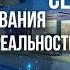 ГЛАВНЫЙ СЕКРЕТ ФОРМИРОВАНИЯ РЕАЛЬНОСТИ Андрей Яковишин