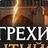 Смертные Грехи Византийской Империи История по Чёрному