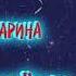 Капали слезы Валерий Залкин и Кристина Ашмарина