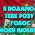 Подарю тебе розу