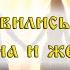 Как появились первые мужчина и женщина Бытие глава 2 строки 4 25 Адам и Ева