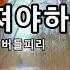 헤어져야하는데 버들피리 남성듀엣 7080추억의노래