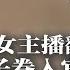 中共内斗故意放料 传蔡奇儿子卷入官场潜规则 权斗背后隐藏 暗杀 疑云 两岸变两国 央视美女主播遭起底 倒贴50万嫁二婚导演陆川 川普的金色穹顶 任何武器都打不着美国 热点背景20250522